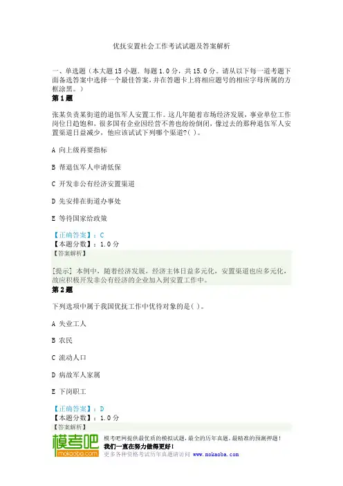 优抚安置社会工作考试试题及答案解析