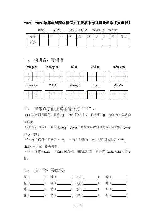 2021—2022年部编版四年级语文下册期末考试题及答案【完整版】