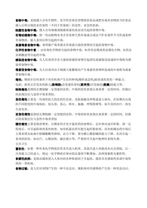 食物中毒与预防