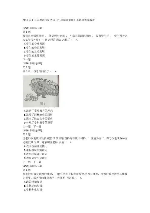2016年下半年教师资格考试《小学综合素质》真题及答案解析
