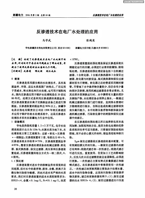 反渗透技术在电厂水处理的应用