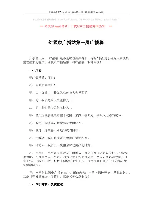 【最新推荐】红领巾广播站第一周广播稿-推荐word版 (4页)
