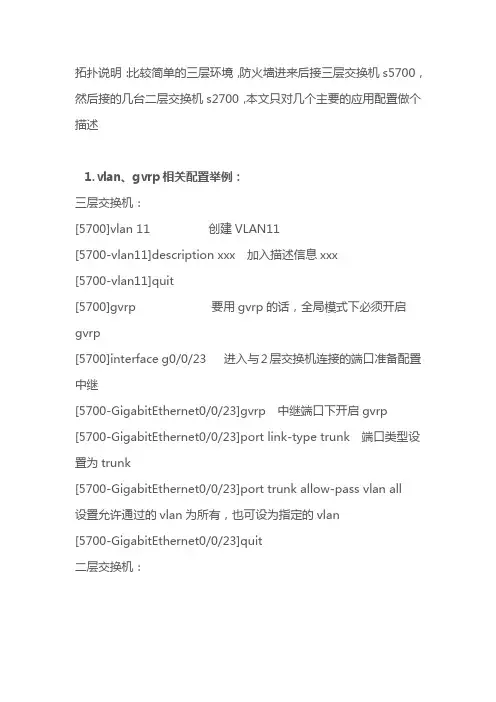 华为交换机5700&2700的VLAN、DHCP、ACL配置