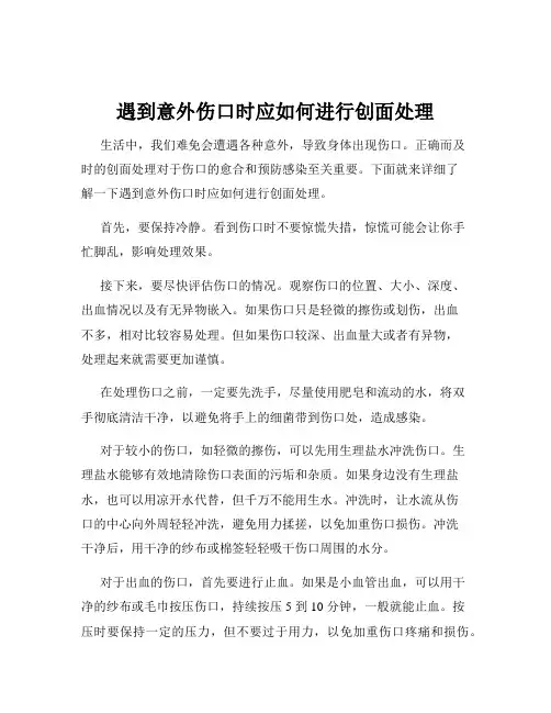 遇到意外伤口时应如何进行创面处理