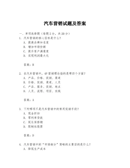 汽车营销试题及答案