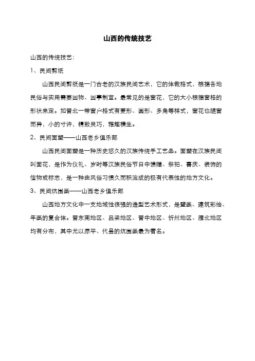 山西的传统技艺