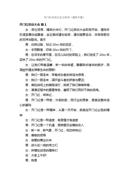 开门红启动大会主持词（通用3篇）