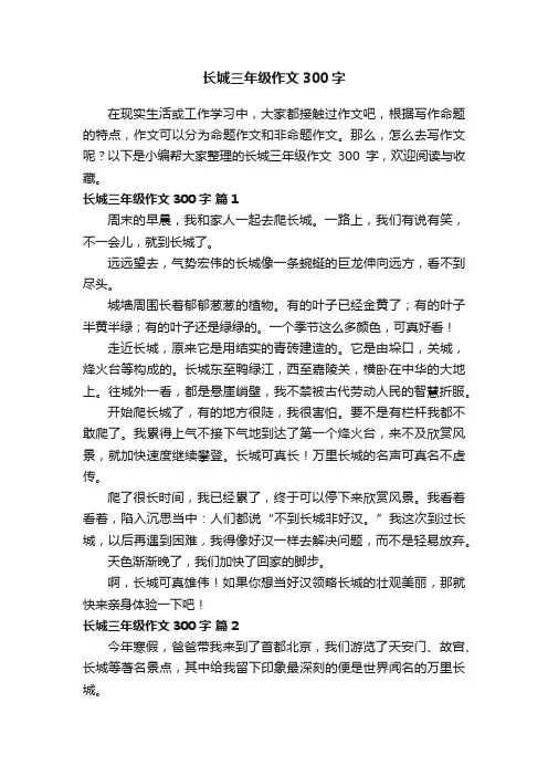 长城三年级作文300字（通用40篇）