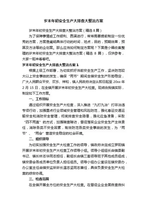 岁末年初安全生产大排查大整治方案（精选8篇）