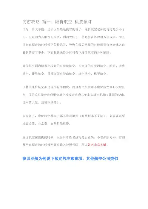 穷游攻略 篇一：廉价航空 机票预订.