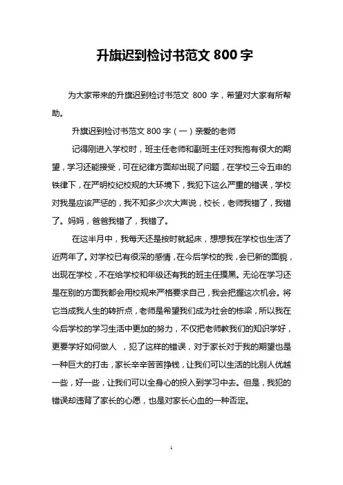 升旗迟到检讨书范文800字