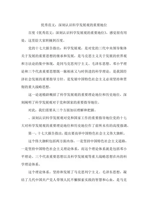 优秀范文：深刻认识科学发展观的重要地位
