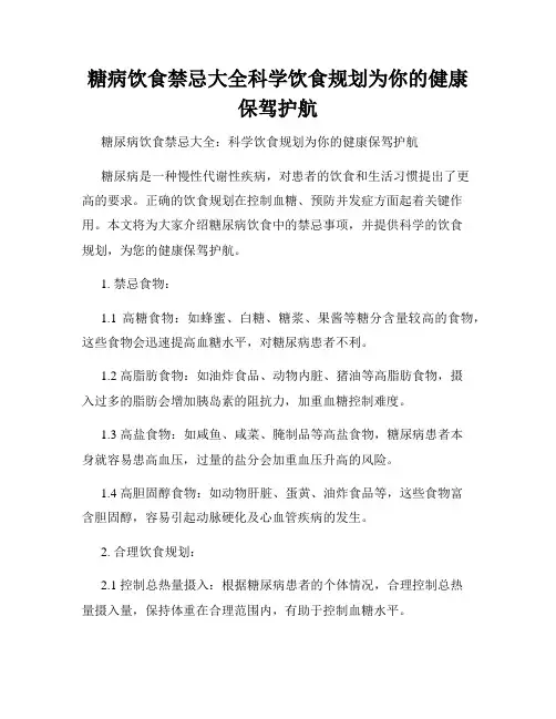 糖病饮食禁忌大全科学饮食规划为你的健康保驾护航