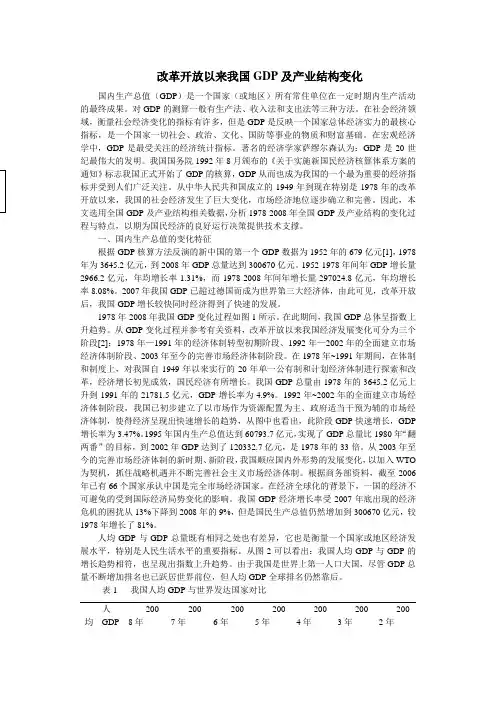 改革开放以来我国GDP结构变化