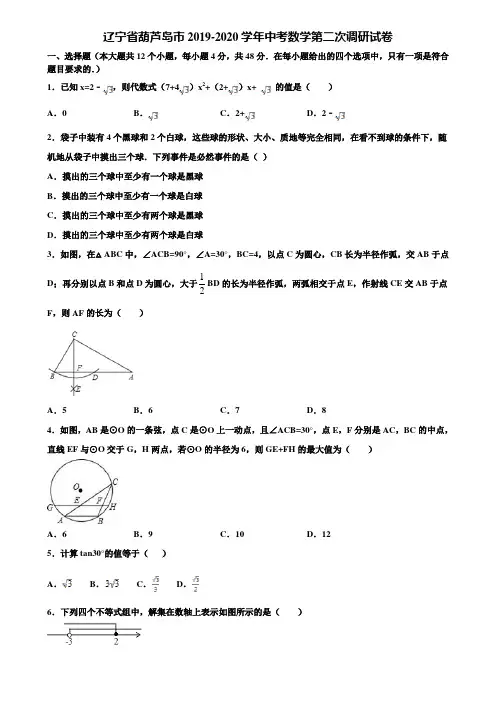 辽宁省葫芦岛市2019-2020学年中考数学第二次调研试卷含解析