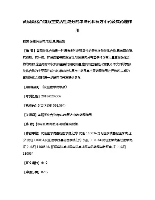 黄酮类化合物为主要活性成分的单味药和复方中药及其药理作用