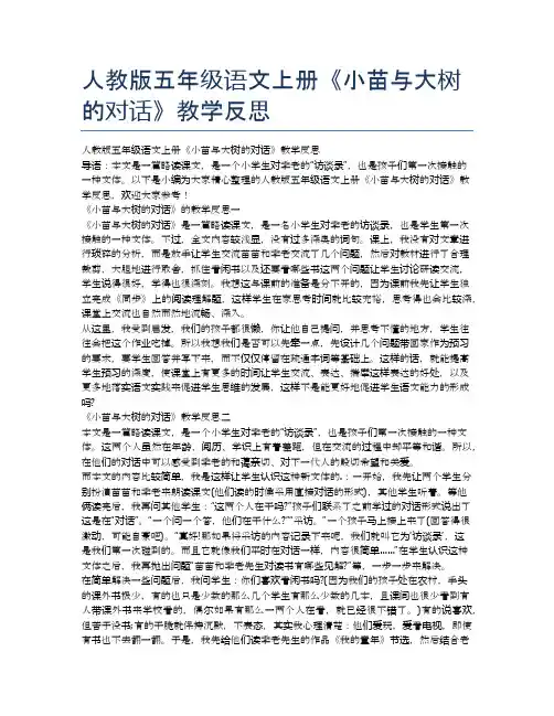 人教版五年级语文上册《小苗与大树的对话》教学反思