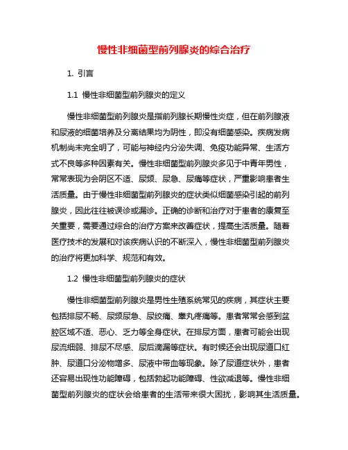 慢性非细菌型前列腺炎的综合治疗