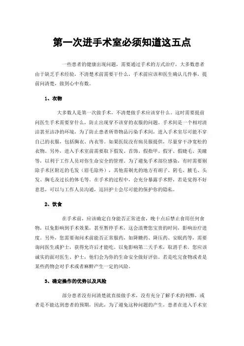 第一次进手术室必须知道这五点