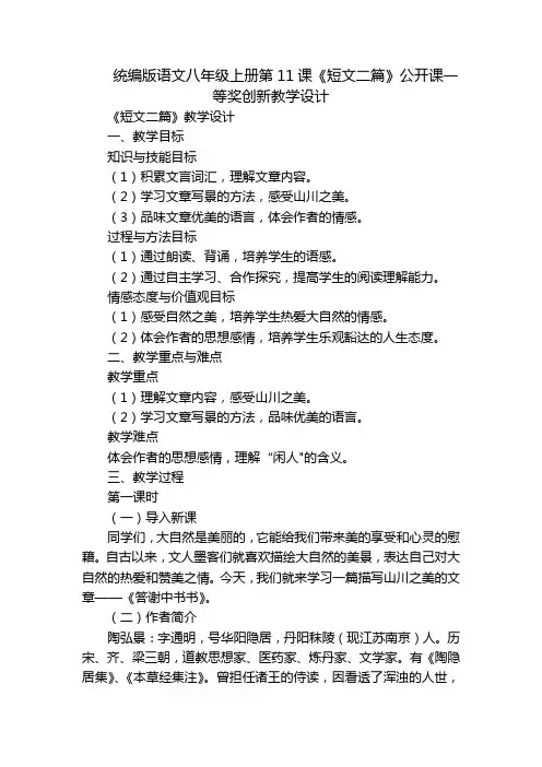 统编版语文八年级上册第11课《短文二篇》公开课一等奖创新教学设计