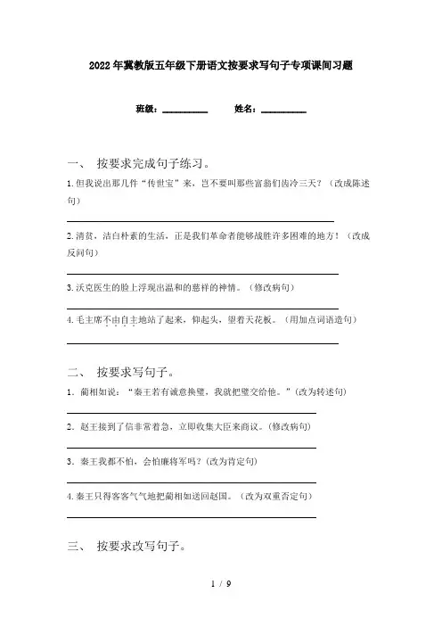 2022年冀教版五年级下册语文按要求写句子专项课间习题