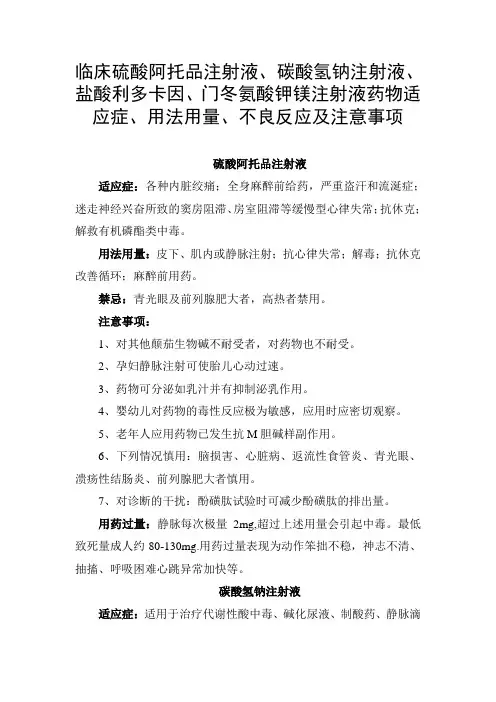 硫酸阿托品、碳酸氢钠注射液、盐酸利多卡因、门冬氨酸钾镁注射液药物适应症、用法用量、不良反应及注意事项