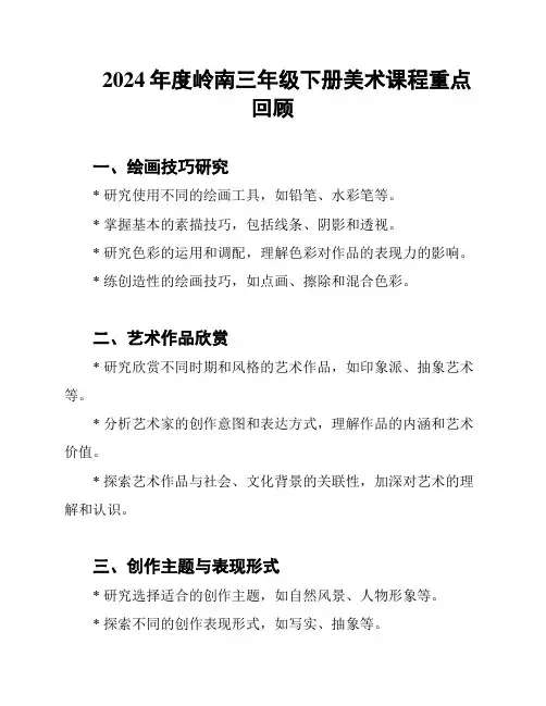 2024年度岭南三年级下册美术课程重点回顾