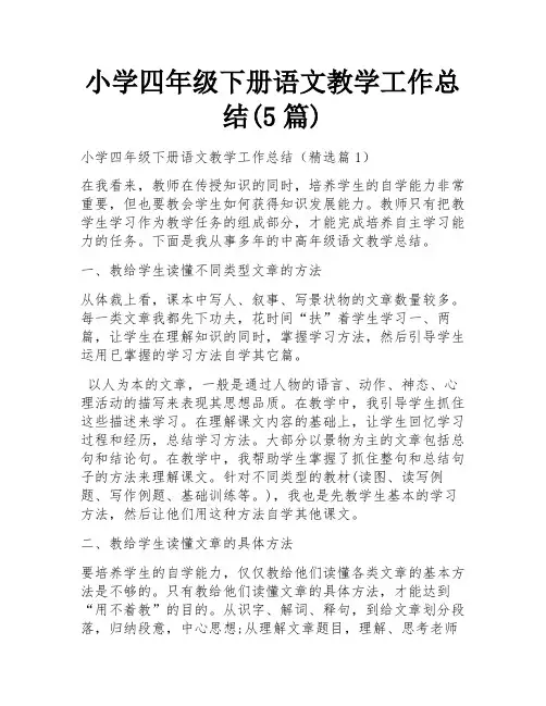 小学四年级下册语文教学工作总结(5篇)