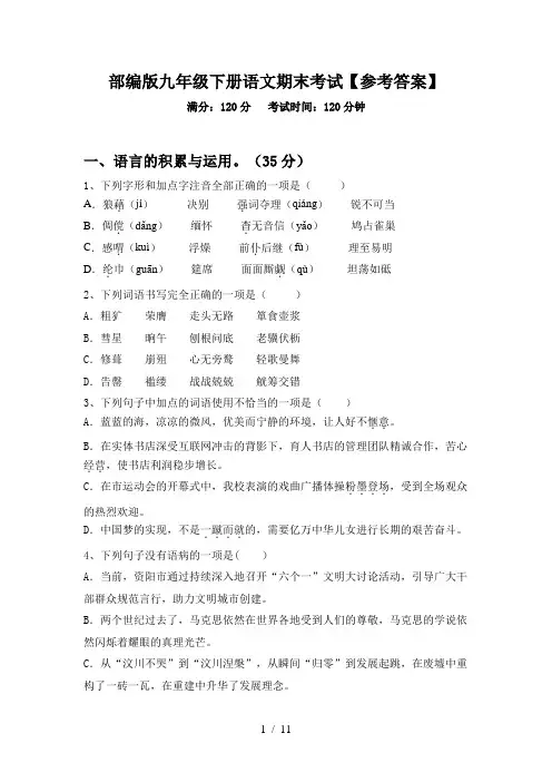 部编版九年级下册语文期末考试【参考答案】