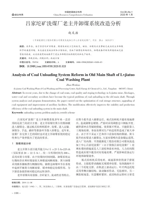 吕家坨矿洗煤厂老主井卸煤系统改造分析