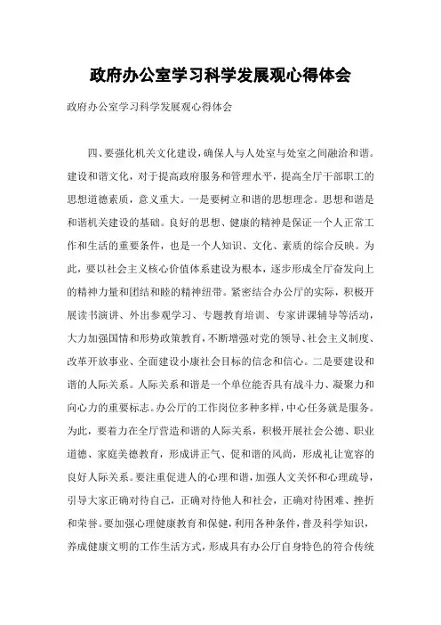 政府办公室学习科学发展观心得体会1