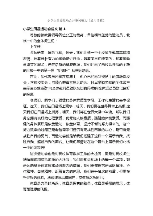 小学生田径运动会开幕词范文（通用8篇）