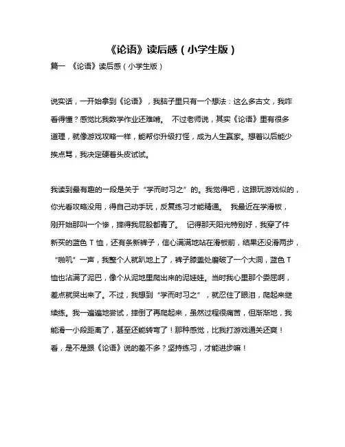 作文《《论语》读后感(小学生版)》