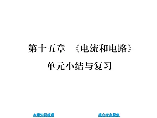 人教版物理九年级作业课件第十五章《电流和电路》单元小结与复习