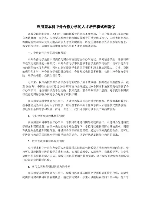 应用型本科中外合作办学的人才培养模式创新①