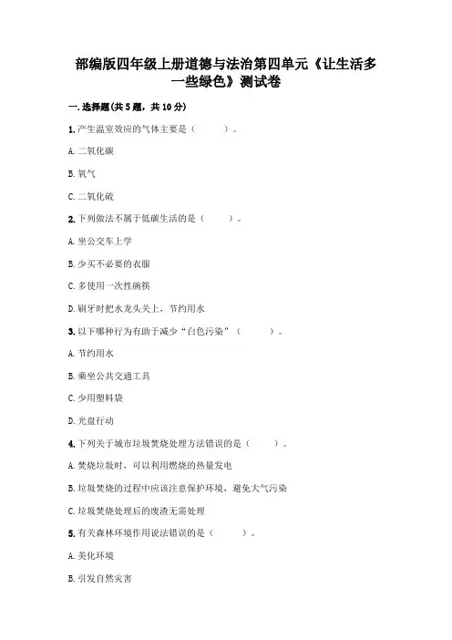 部编版四年级上册道德与法治第四单元《让生活多一些绿色》测试卷完整答案