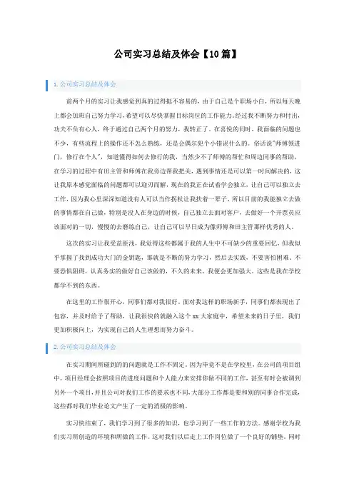 公司实习总结及体会10篇