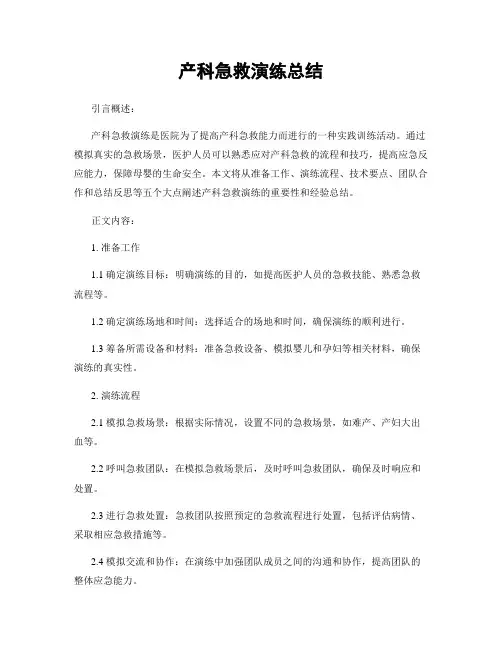 产科急救演练总结