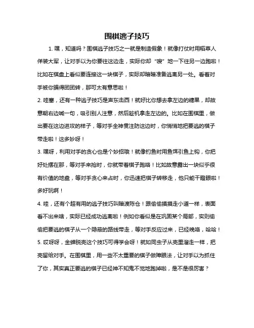 围棋逃子技巧