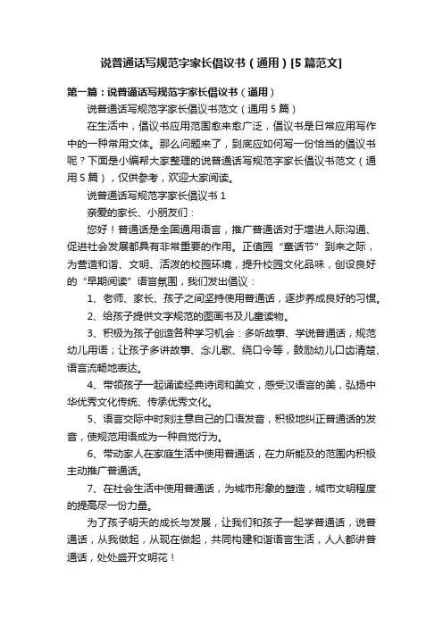 说普通话写规范字家长倡议书（通用）[5篇范文]