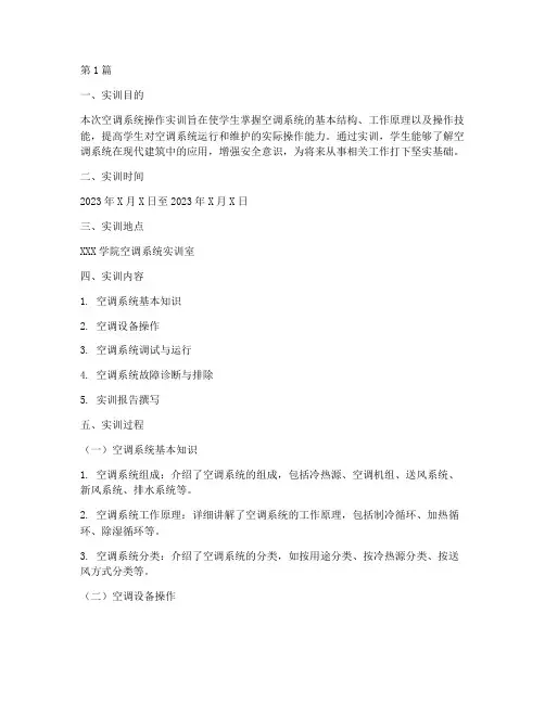 空调系统操作实训报告(3篇)