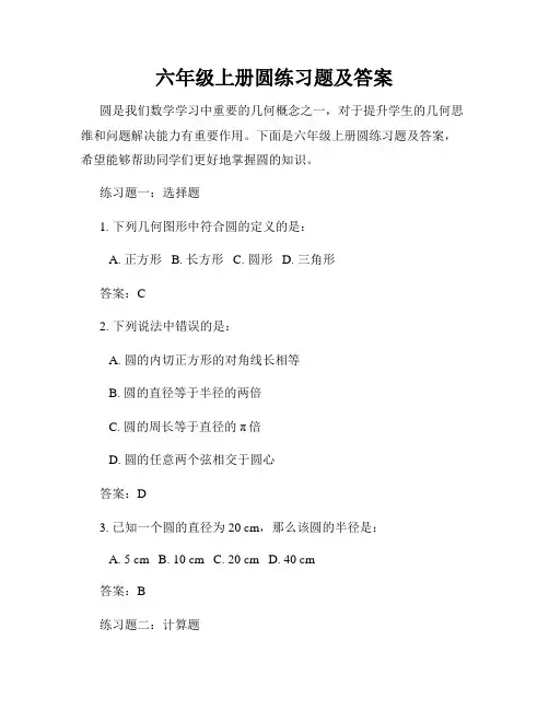 六年级上册圆练习题及答案