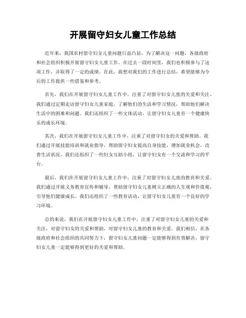 开展留守妇女儿童工作总结