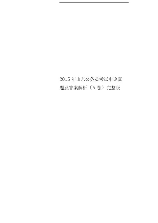 2015年山东公务员考试申论真题及答案解析(A卷)完整版