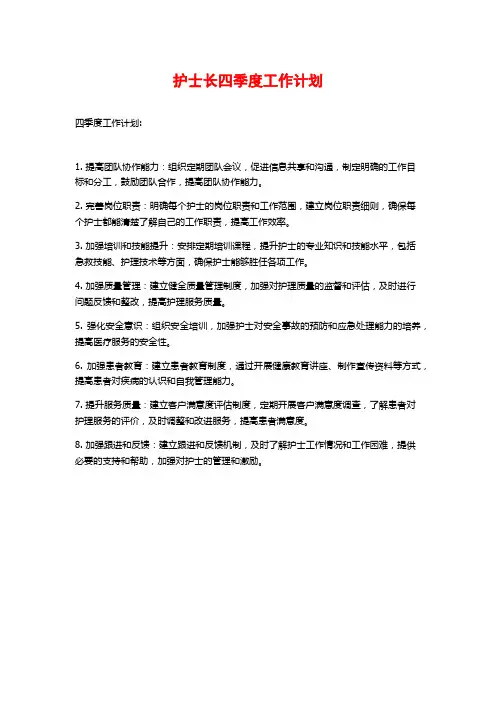 护士长四季度工作计划