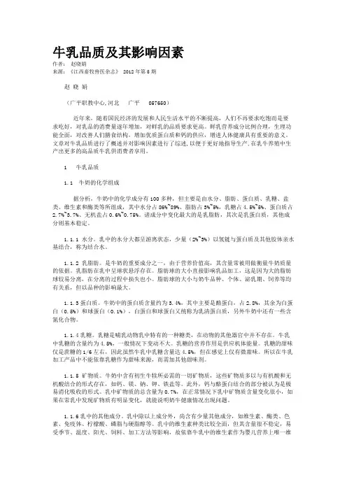 牛乳品质及其影响因素    