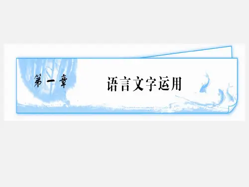 高考语文 第1章语言文字运用课件 新人教版