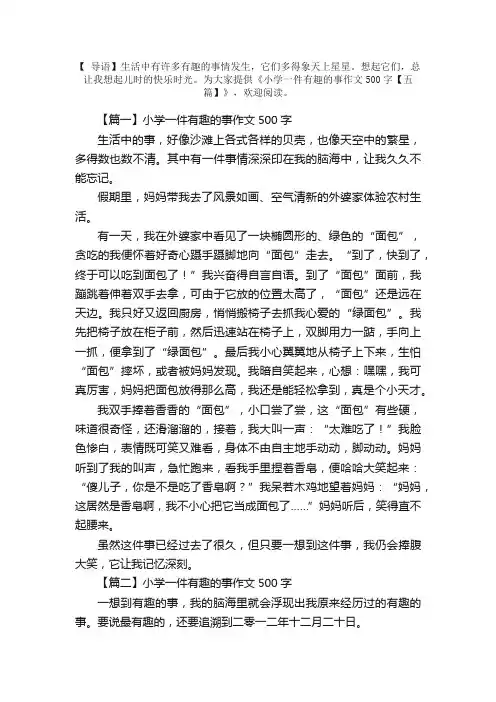 小学一件有趣的事作文500字【五篇】