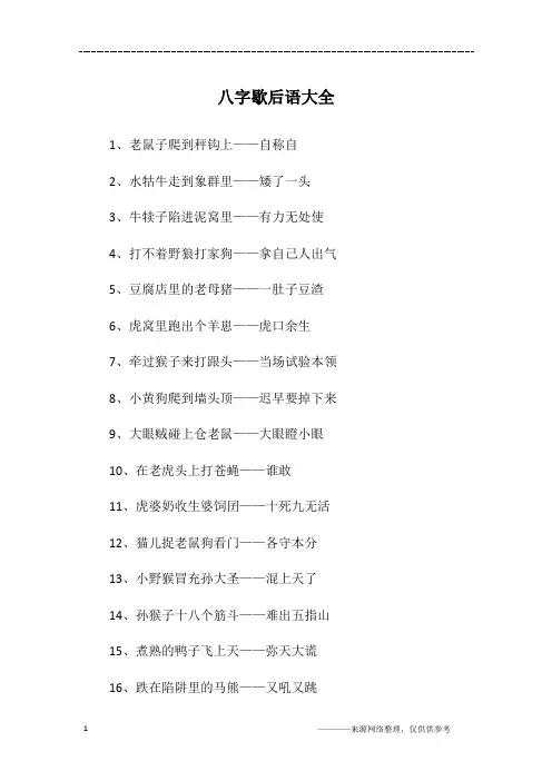 八字歇后语大全