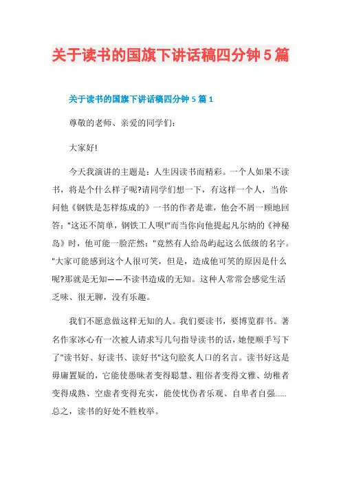 关于读书的国旗下讲话稿四分钟5篇